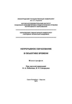 CONTINUOUS EDUCATION IN OBJECTIVITY OF TIME
