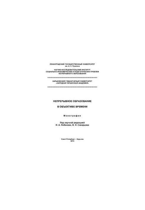 CONTINUOUS EDUCATION IN OBJECTIVITY OF TIME