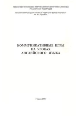 Коммуникативные игры на уроках английского языка