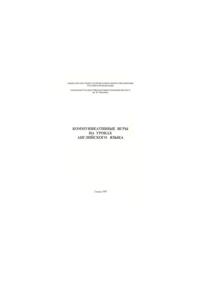 Коммуникативные игры на уроках английского языка