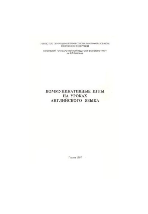 Коммуникативные игры на уроках английского языка