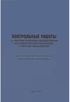 Контрольні роботи з лінгвістичних дисциплін