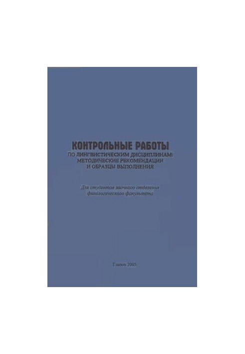 Контрольні роботи з лінгвістичних дисциплін