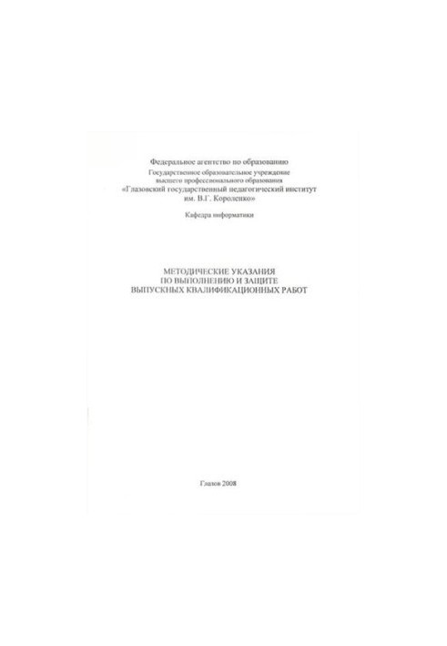 Методичні рекомендації щодо виконання та захисту випускних кваліфікаційних робіт