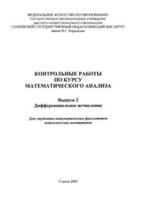 Control works on the course of mathematical analysis. Issue 2. Differential calculus