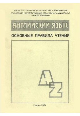 Английский язык: основные правила чтения