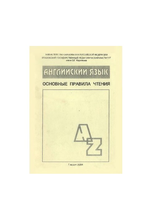 Английский язык: основные правила чтения