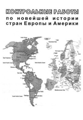 Контрольні роботи з новітньої історії країн Європи та Америки