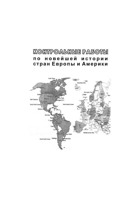 Контрольні роботи з новітньої історії країн Європи та Америки