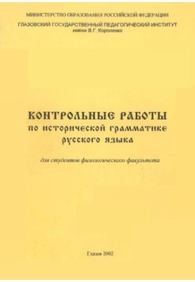 Контрольні роботи з історичної граматики російської мови