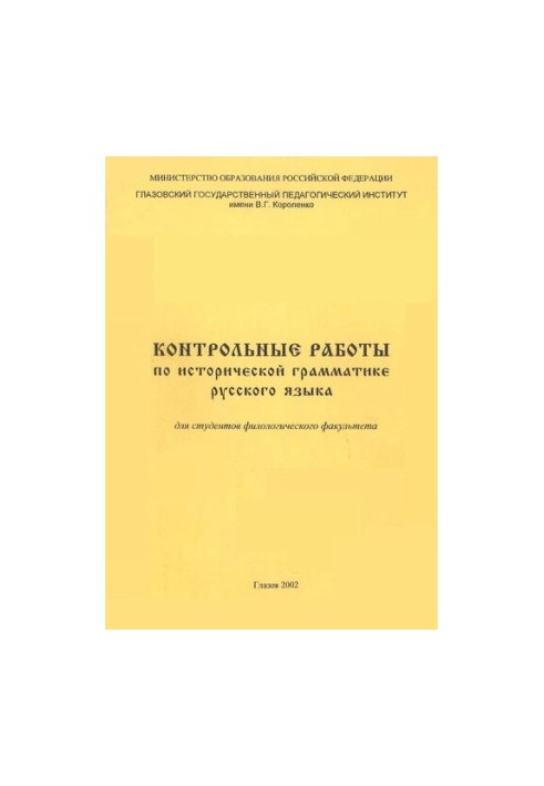 Контрольні роботи з історичної граматики російської мови