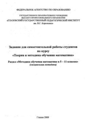 Tasks for independent work of students on the course "Theory and methodology of teaching mathematics". Section "Methods of teaching math