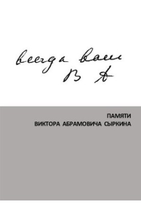 Завжди ваш В.А.: пам'яті Віктора Абрамовича Сиркіна