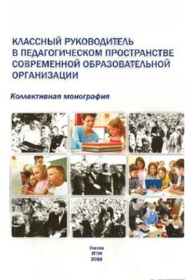 Классный руководитель в педагогическом пространстве современной образовательной организации