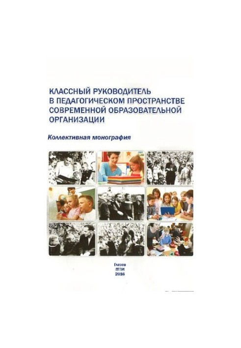 Классный руководитель в педагогическом пространстве современной образовательной организации