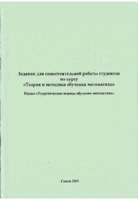 Задания для самостоятельной работы студентов по курсу «Теория и методика обучения математике». Раздел «Теоретические основы о