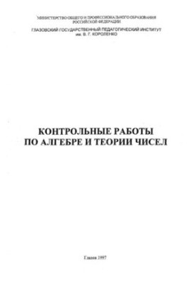 Контрольные работы по алгебре и теории чисел