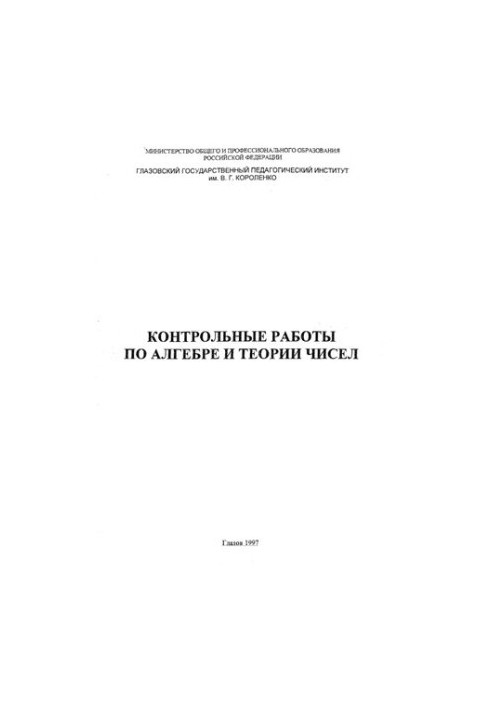 Контрольные работы по алгебре и теории чисел