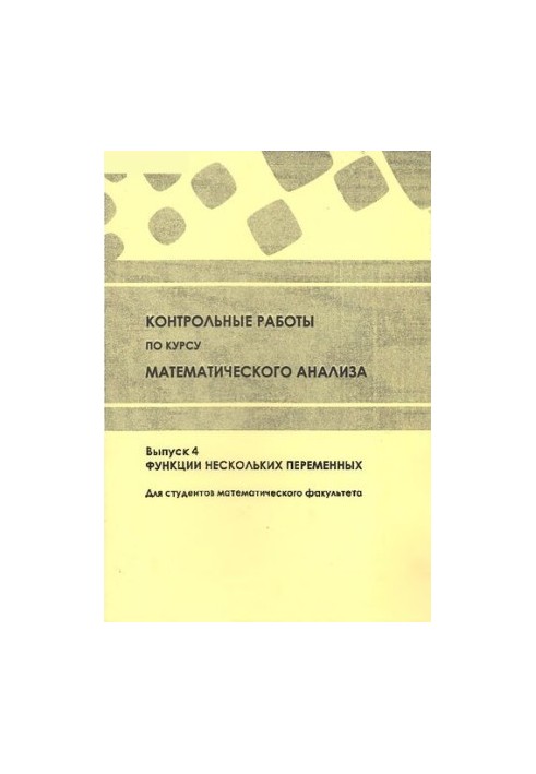 Контрольні роботи з курсу математичного аналізу. Вип. 4. Функції кількох змінних