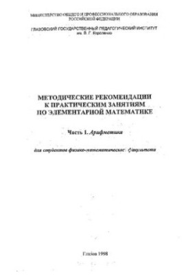 Методические рекомендации к практическим занятиям по элементарной математике. Ч. 1. Арифметика для студентов исторического фа