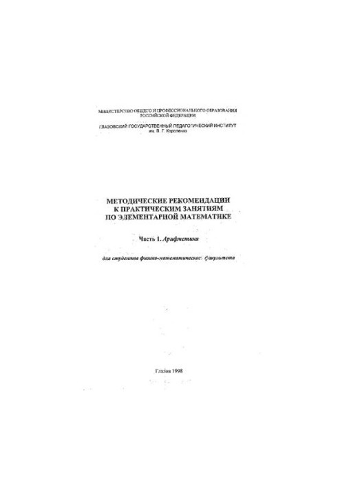 Методические рекомендации к практическим занятиям по элементарной математике. Ч. 1. Арифметика для студентов исторического фа