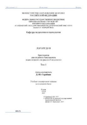Логопедия. Т. 1