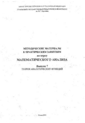 Методичні матеріали до практичних занять з курсу математичного аналізу. Вип. 7. Теорія аналітичних функцій