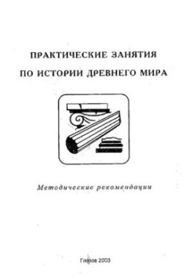 Practical lessons on the history of the ancient world