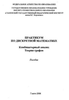 Практикум по дискретной математике. Комбинаторный анализ. Теория графов