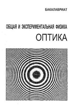 Optics for bachelors. Educational theory