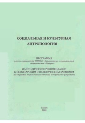 Social and Cultural Anthropology