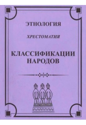 Этнология. Классификация народов. Хрестоматия