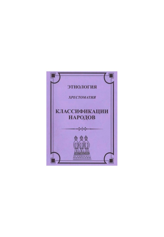 Этнология. Классификация народов. Хрестоматия