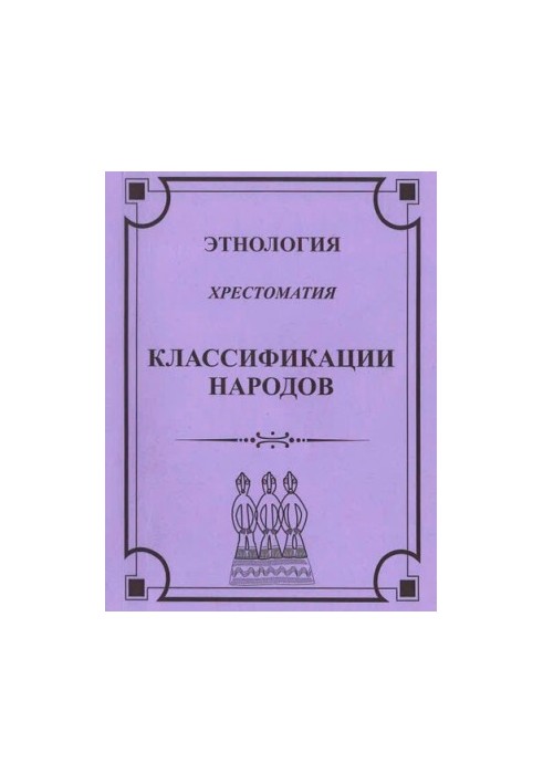 Этнология. Классификация народов. Хрестоматия