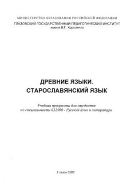 Ancient languages. Old Slavonic language