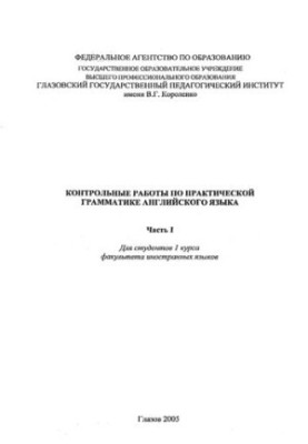 Контрольные работы по практической грамматике английского языка. Ч. I