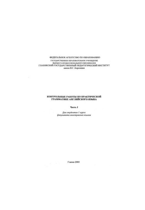 Контрольные работы по практической грамматике английского языка. Ч. I