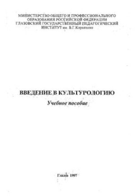 Введение в культурологию