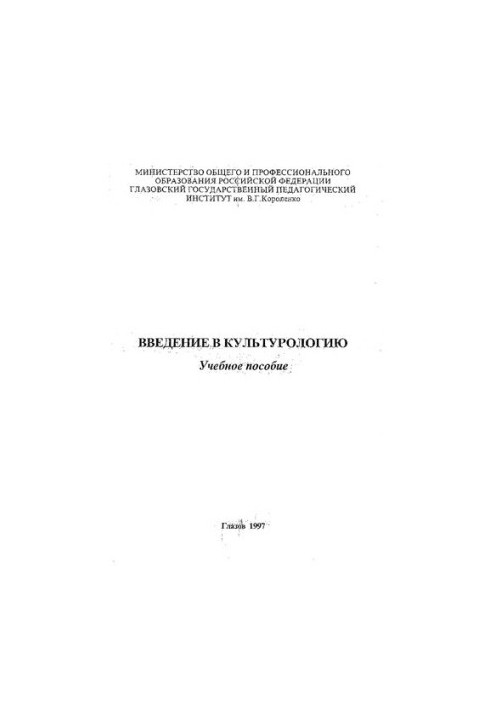 Введение в культурологию