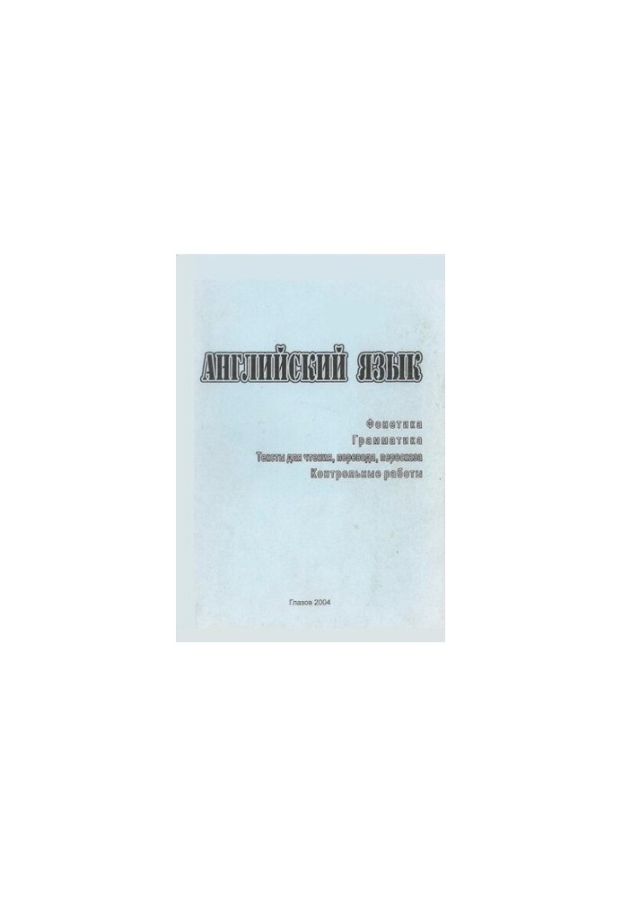 English. Phonetics. Grammar. Texts for reading, translation, retelling. Control works