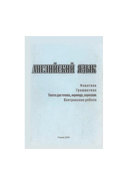 English. Phonetics. Grammar. Texts for reading, translation, retelling. Control works