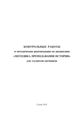 Контрольні роботи та методичні рекомендації з дисципліни «Методика викладання історії» для студентів-заочників