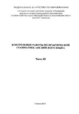 Контрольні роботи з практичної граматики англійської мови. Ч. III