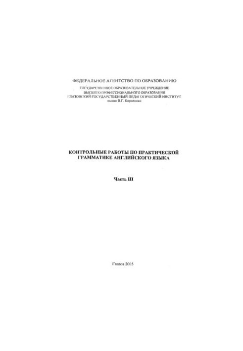 Контрольні роботи з практичної граматики англійської мови. Ч. III