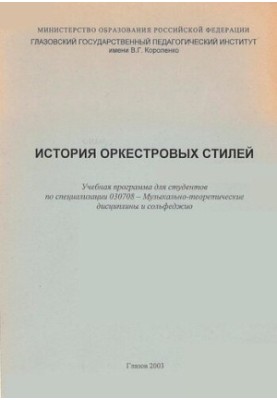История оркестровых стилей
