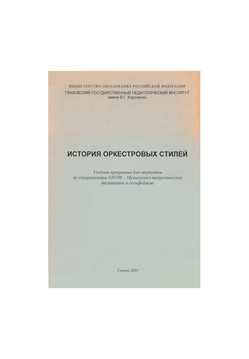 История оркестровых стилей