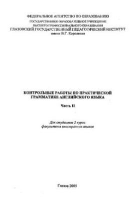 Control work on the practical grammar of the English language. Ch. II
