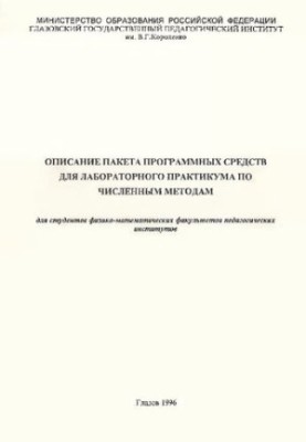 Description of the software package for the laboratory workshop on numerical methods