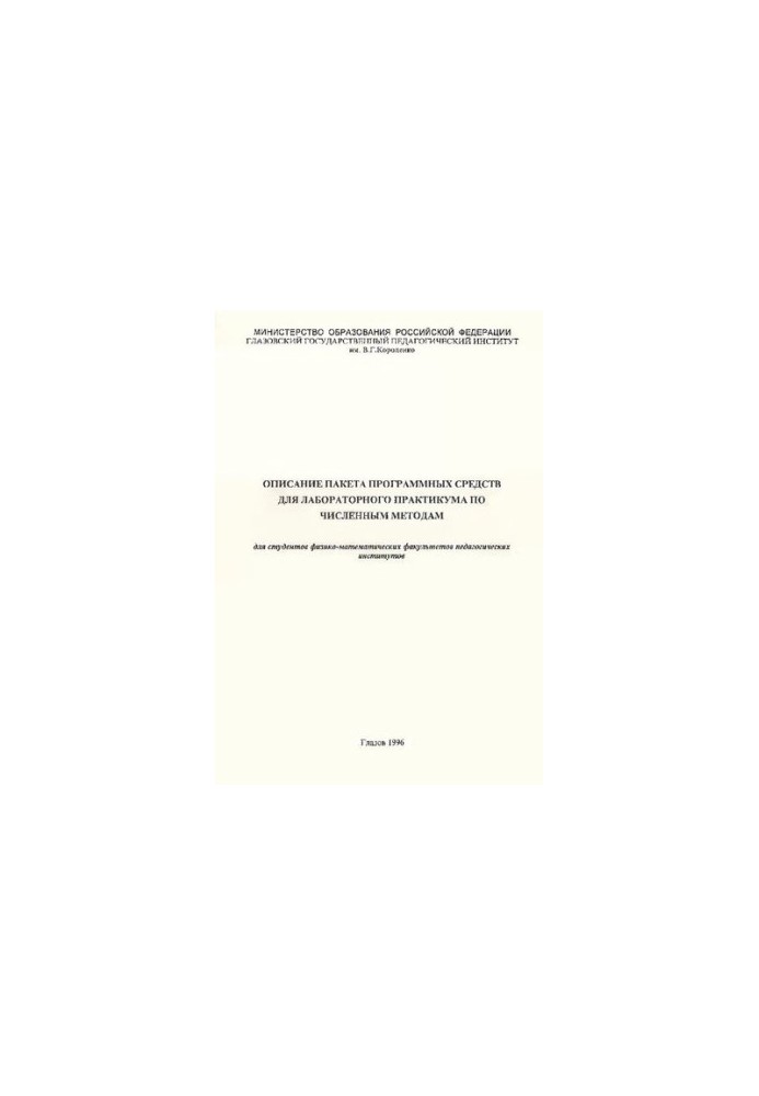 Description of the software package for the laboratory workshop on numerical methods