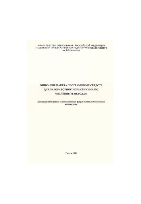 Description of the software package for the laboratory workshop on numerical methods